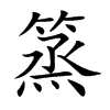 篜字字源字形