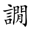 譋字字源字形