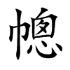幒字字源字形