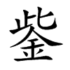 鈭字字源字形