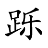 跞字字源字形