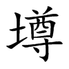 墫字字源字形