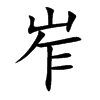 岝字字源字形