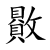 贁字字源字形