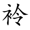 袊字字源字形