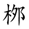 桞字字源字形