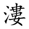 漊字字源字形