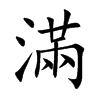 滿字字源字形