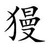 獌字字源字形