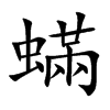 蟎字字源字形