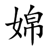 婂字字源字形