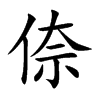 倷字字源字形