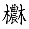 欁字字源字形