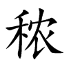 秾字字源字形