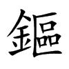 鏂字字源字形