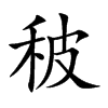 秛字字源字形