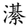 濝字字源字形