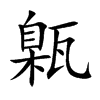 甈字字源字形