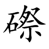 磜字字源字形