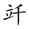竏字字源字形