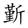 斳字字源字形