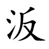 汳字字源字形