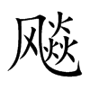飚字字源字形
