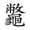 龞字字源字形
