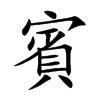 賓字字源字形