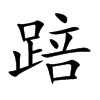 踣字字源字形