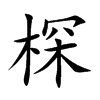 棎字字源字形