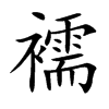 襦字字源字形