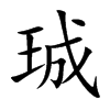 珹字字源字形
