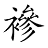 襂字字源字形
