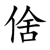 倽字字源字形