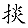 掞字字源字形