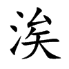 涘字字源字形