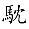 馾字字源字形