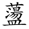 蘯字字源字形