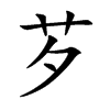 芕字字源字形