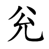 兊字字源字形