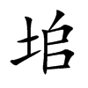 垖字字源字形