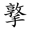 撉字字源字形