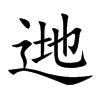 逇字字源字形