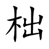 柮字字源字形