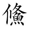 鯈字字源字形