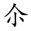 尒字字源字形
