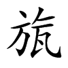 旊字字源字形