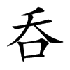 呑字字源字形