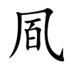 凮字字源字形